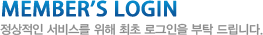 MEMBER"S LOGIN